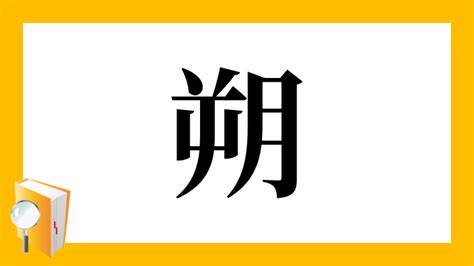 朔 部首|「朔」の読み方・部首・画数・熟語・四字熟語・ことわざ